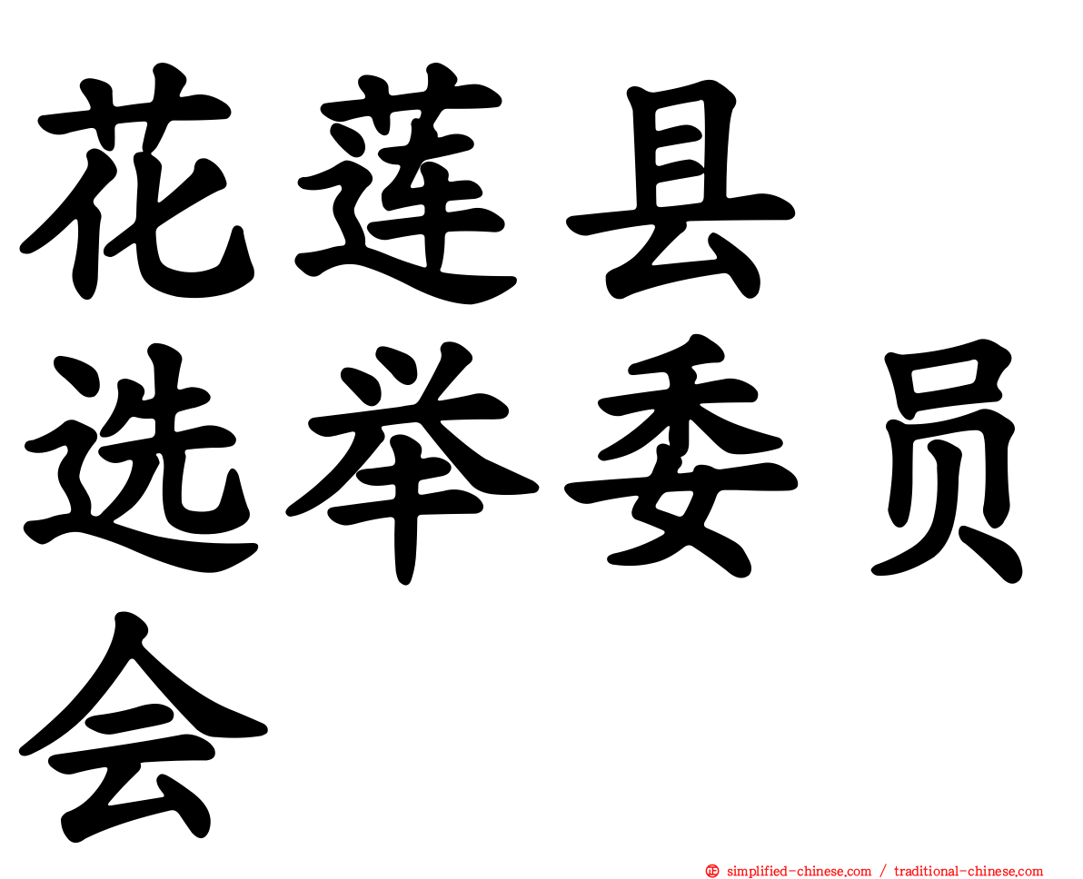 花莲县　选举委员会